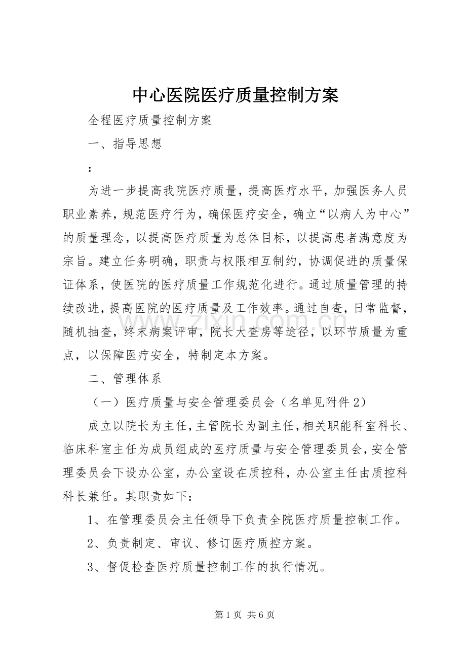 中心医院医疗质量控制实施方案.docx_第1页