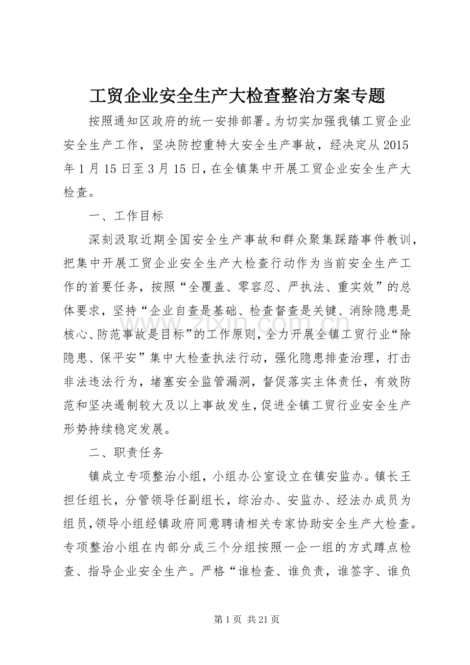 工贸企业安全生产大检查整治实施方案专题.docx_第1页