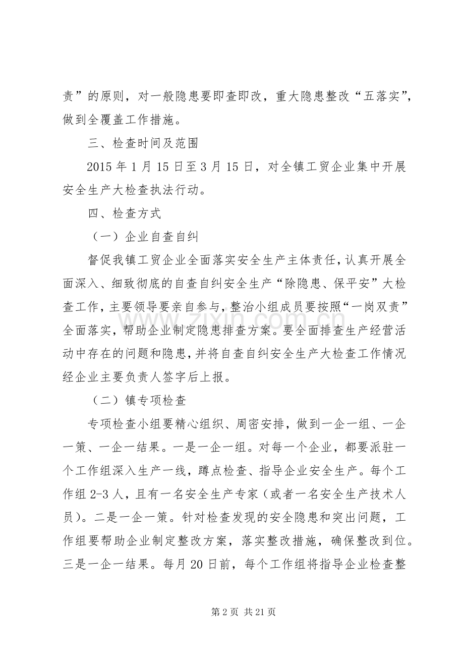 工贸企业安全生产大检查整治实施方案专题.docx_第2页