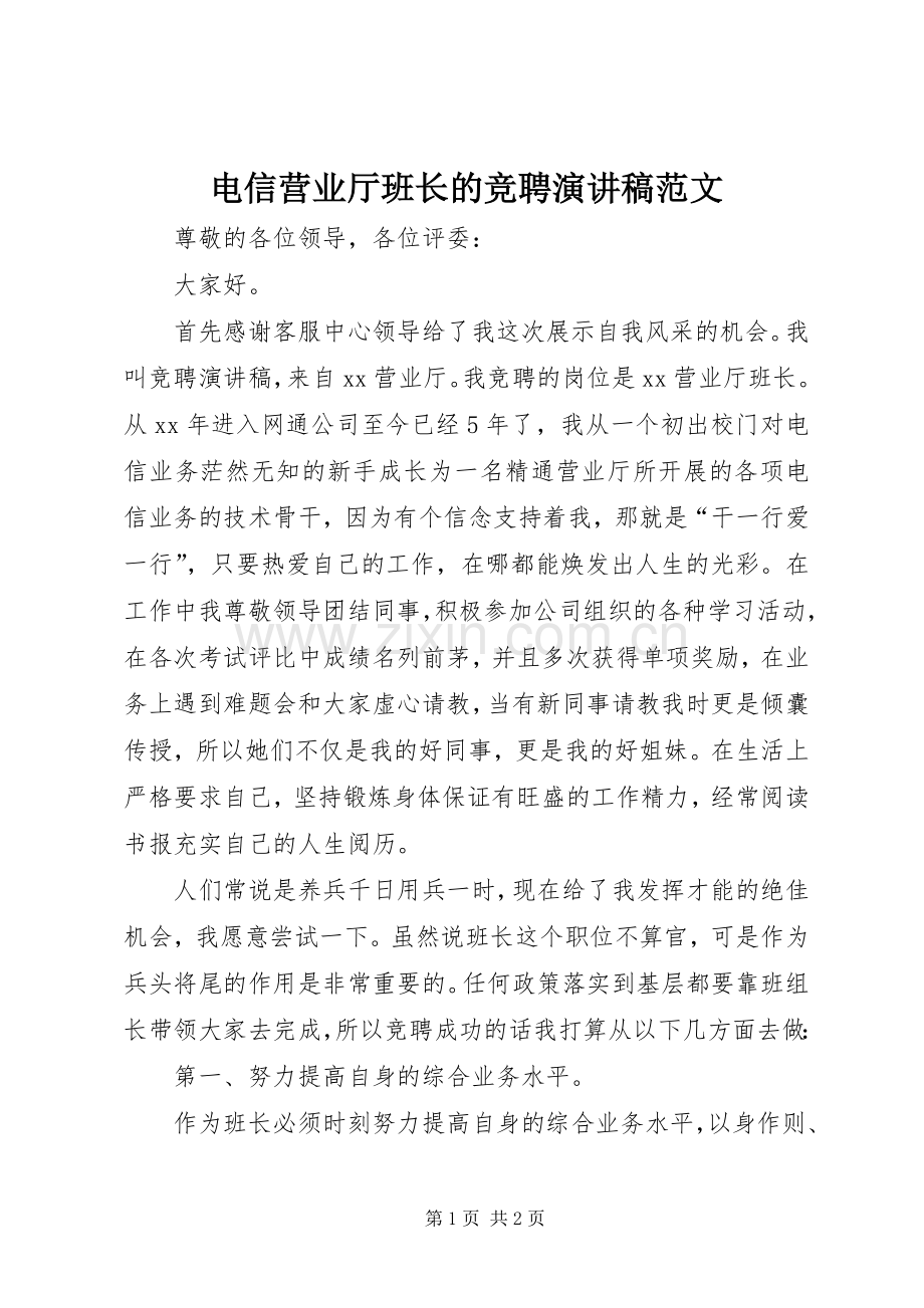 电信营业厅班长的竞聘演讲稿范文.docx_第1页