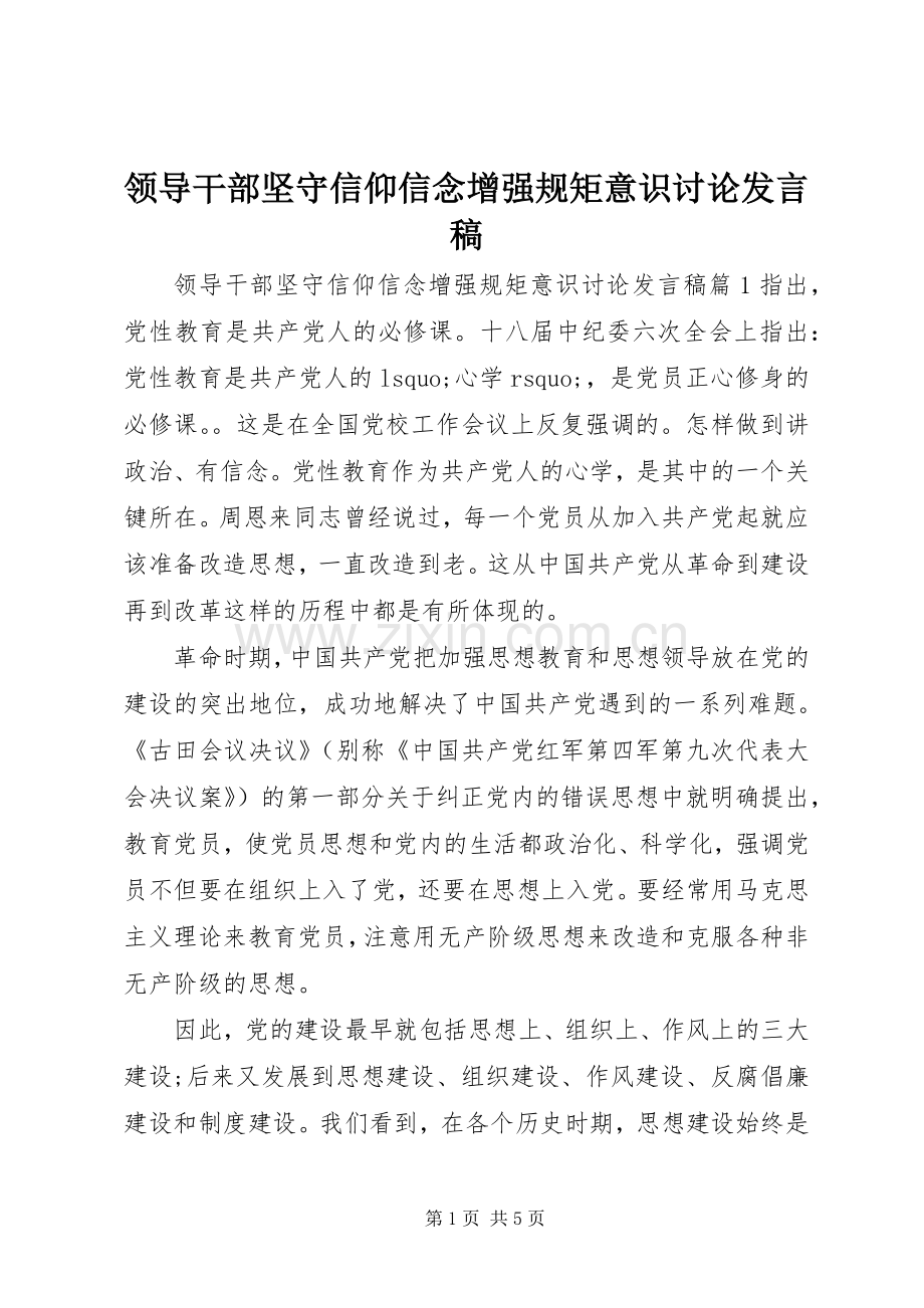 领导干部坚守信仰信念增强规矩意识讨论发言.docx_第1页