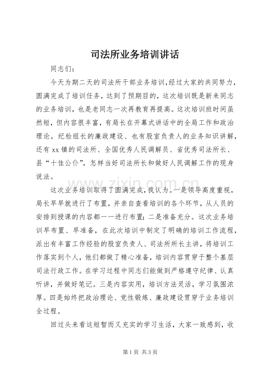 司法所业务培训讲话.docx_第1页