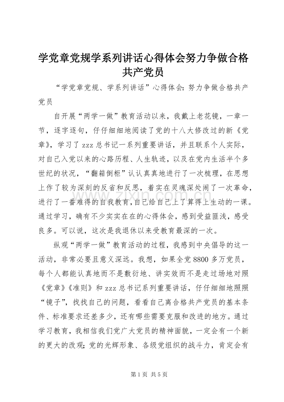 学党章党规学系列讲话心得体会努力争做合格共产党员.docx_第1页