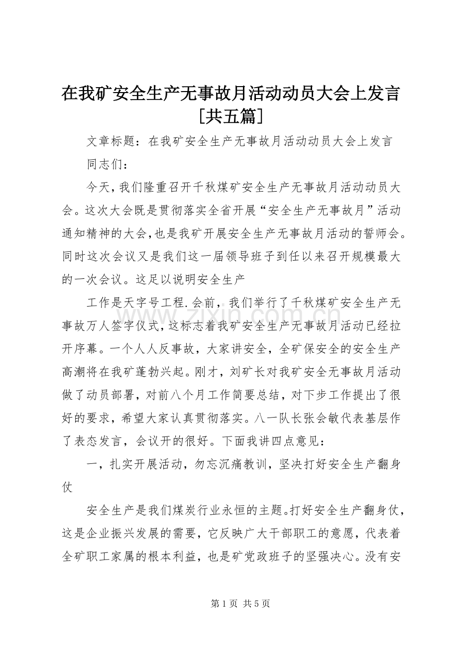 在我矿安全生产无事故月活动动员大会上发言稿[共五篇].docx_第1页