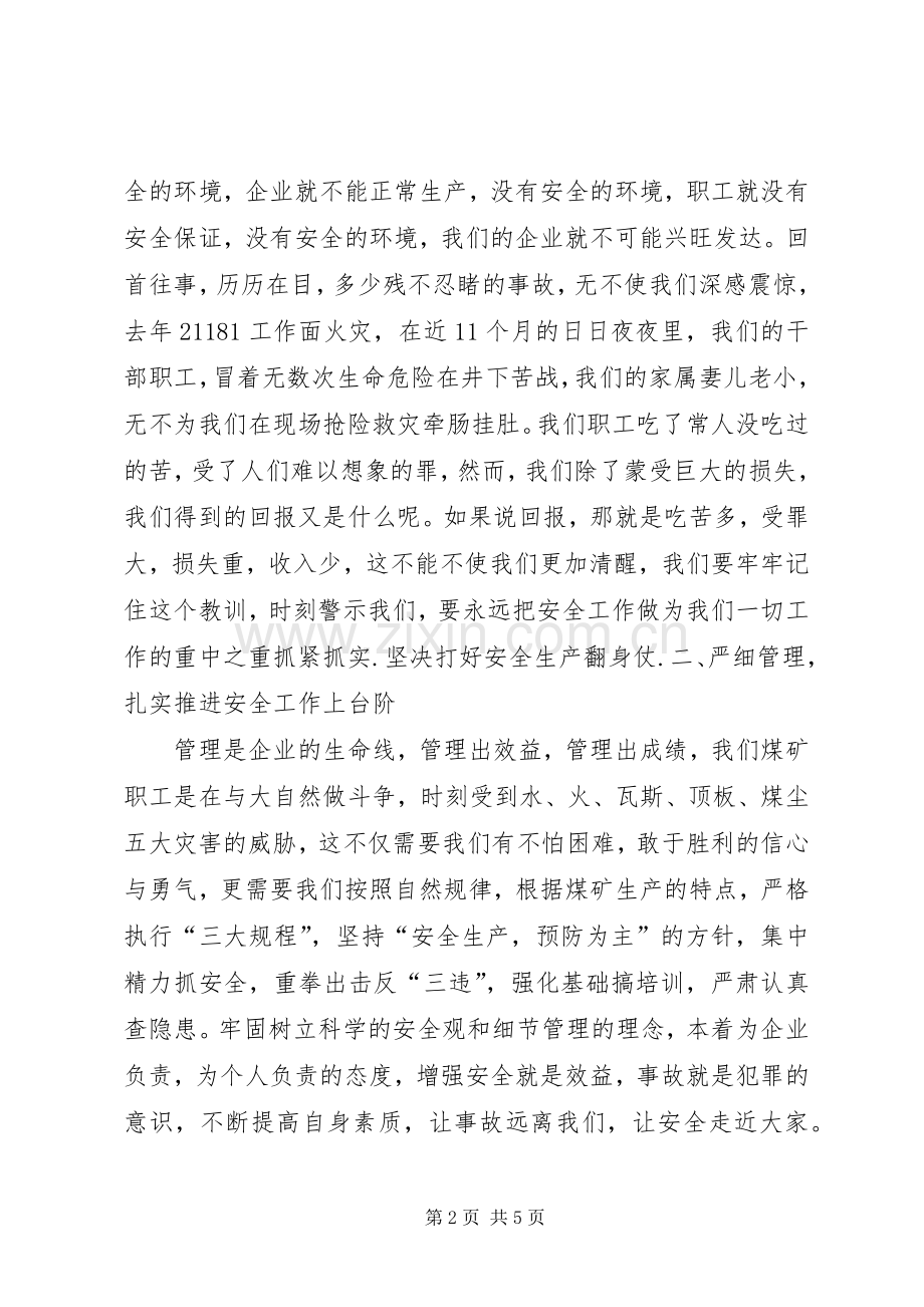 在我矿安全生产无事故月活动动员大会上发言稿[共五篇].docx_第2页