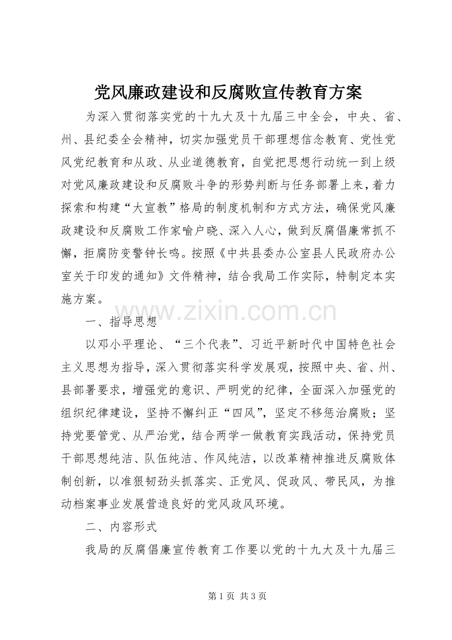 党风廉政建设和反腐败宣传教育实施方案.docx_第1页