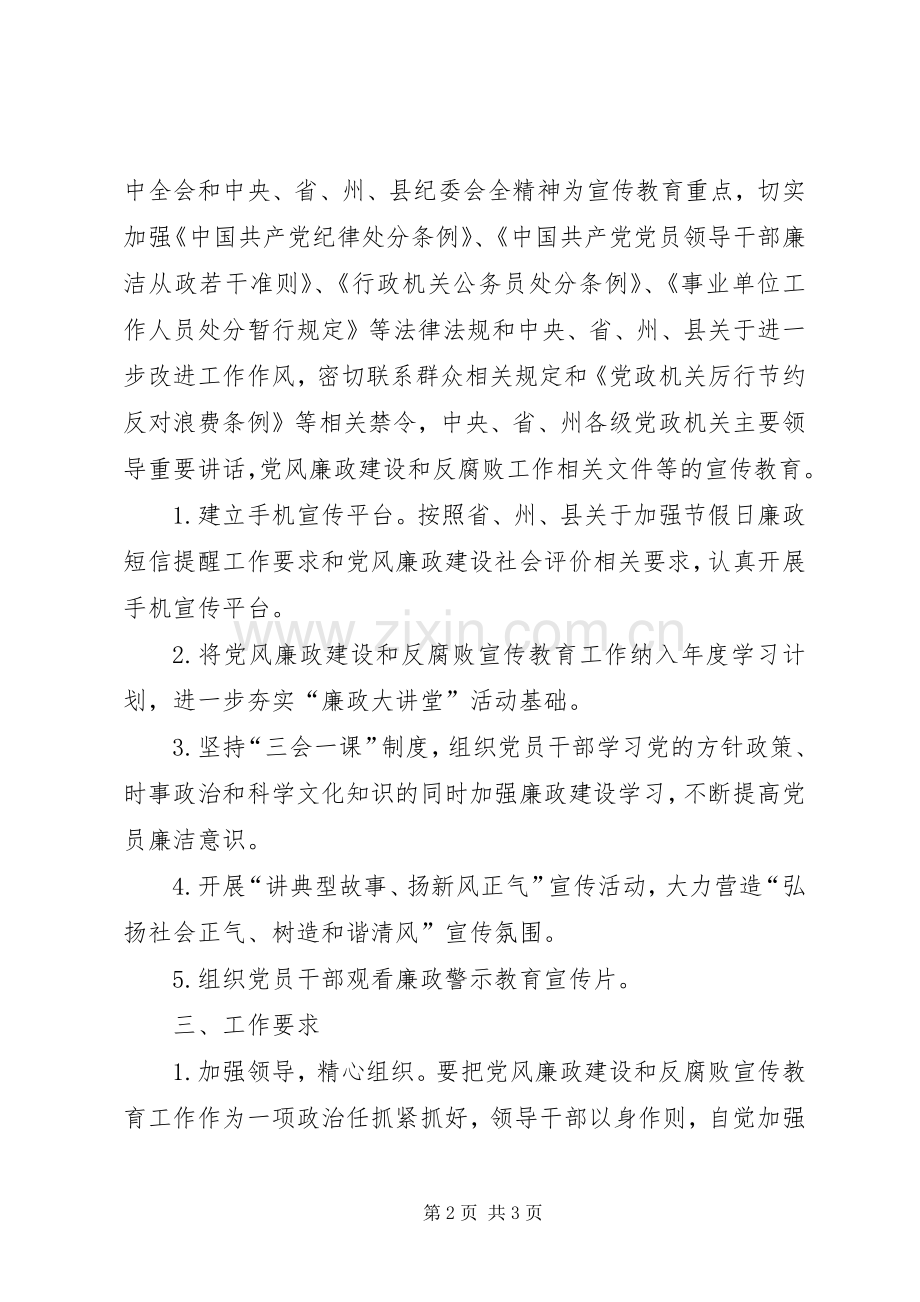 党风廉政建设和反腐败宣传教育实施方案.docx_第2页