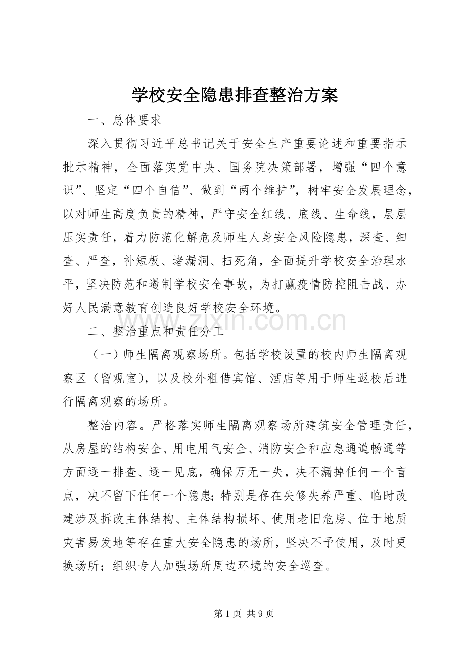 学校安全隐患排查整治实施方案.docx_第1页