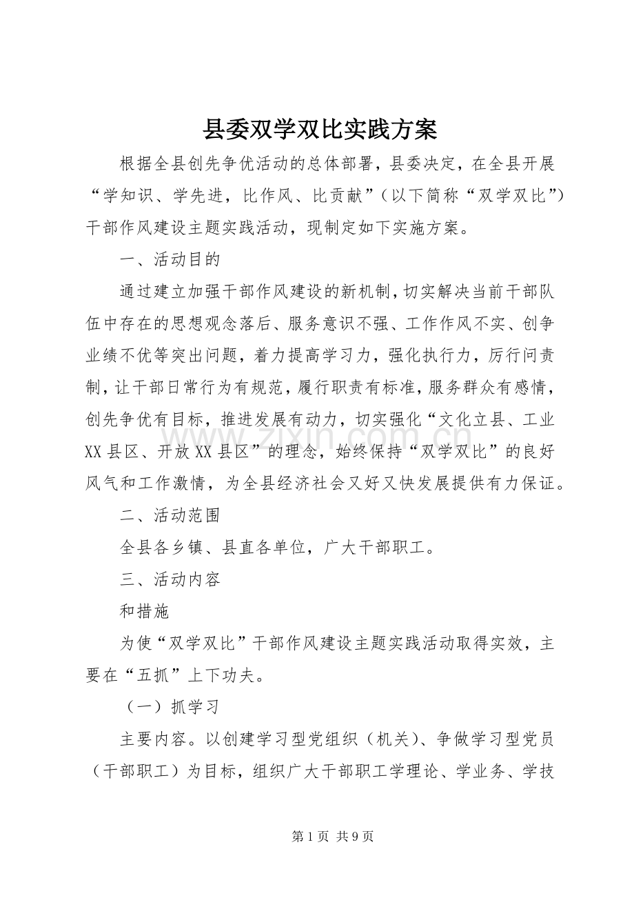 县委双学双比实践实施方案.docx_第1页