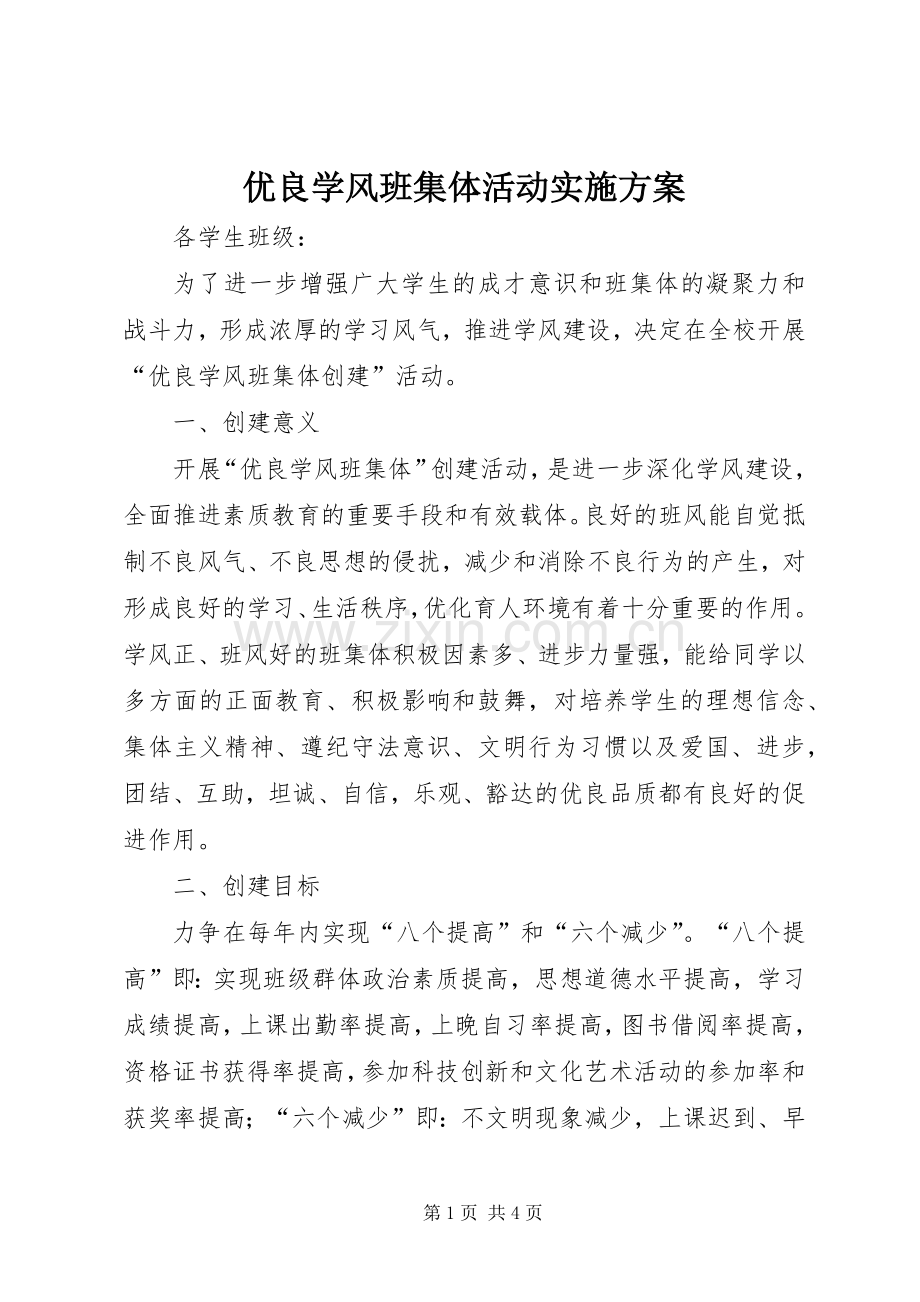 优良学风班集体活动方案.docx_第1页