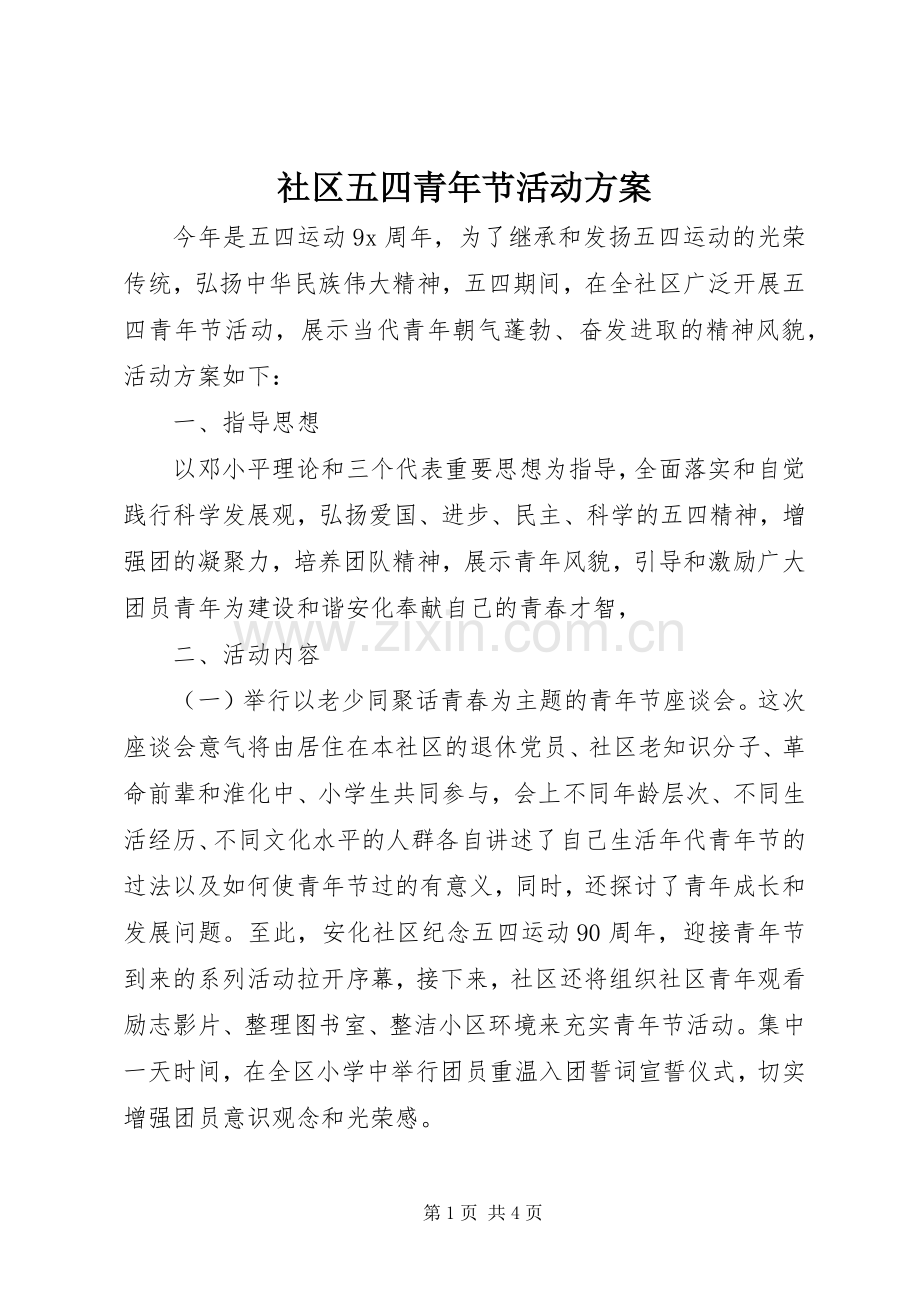 社区五四青年节活动实施方案 (2).docx_第1页