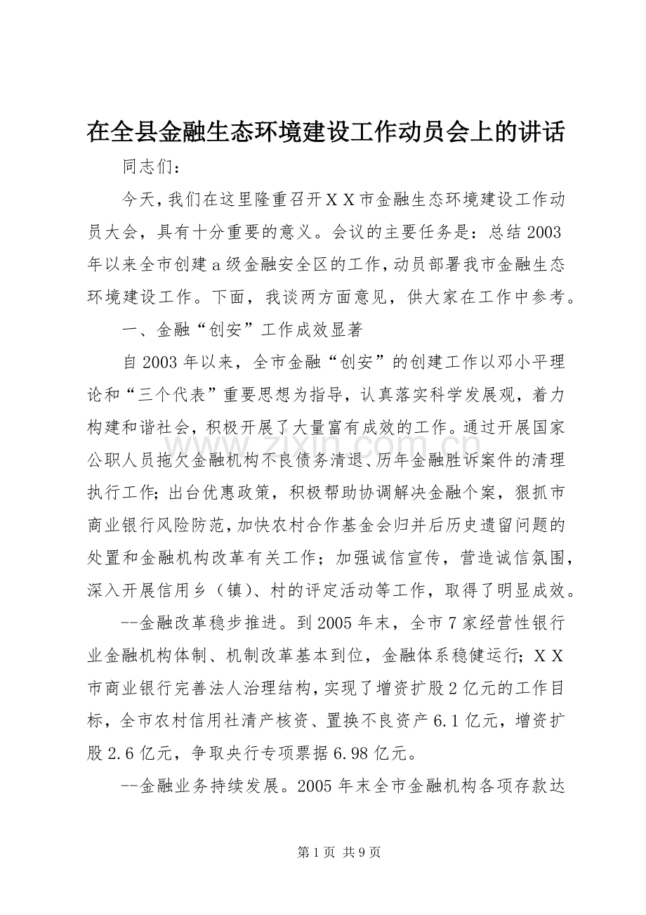 在全县金融生态环境建设工作动员会上的讲话.docx_第1页