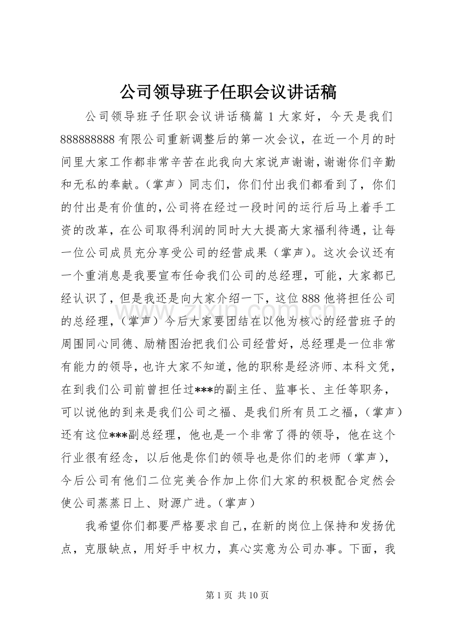 公司领导班子任职会议讲话稿.docx_第1页