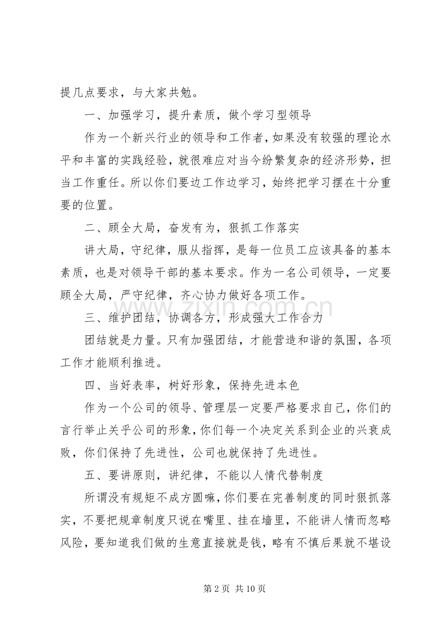 公司领导班子任职会议讲话稿.docx_第2页