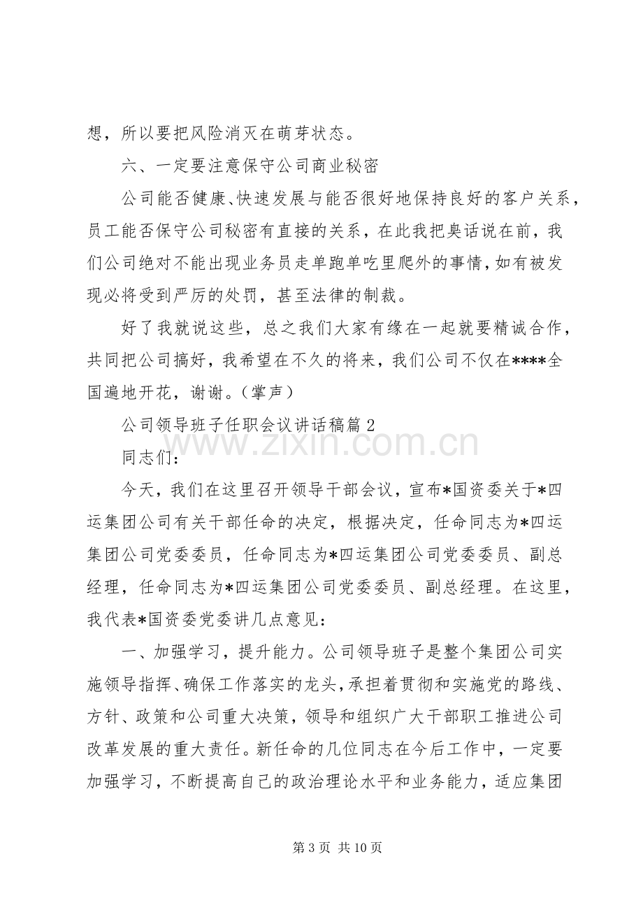 公司领导班子任职会议讲话稿.docx_第3页