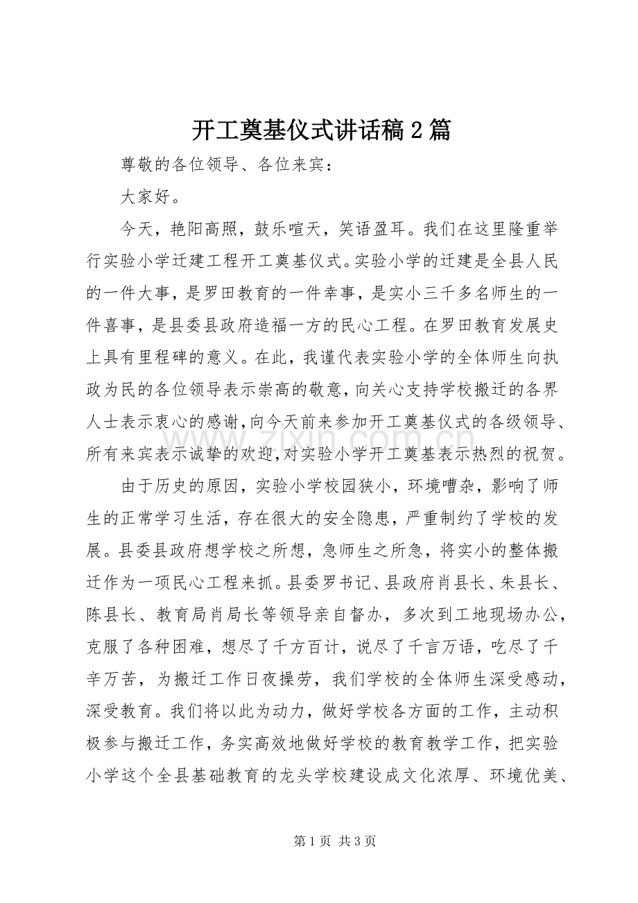 开工奠基仪式讲话稿2篇.docx_第1页