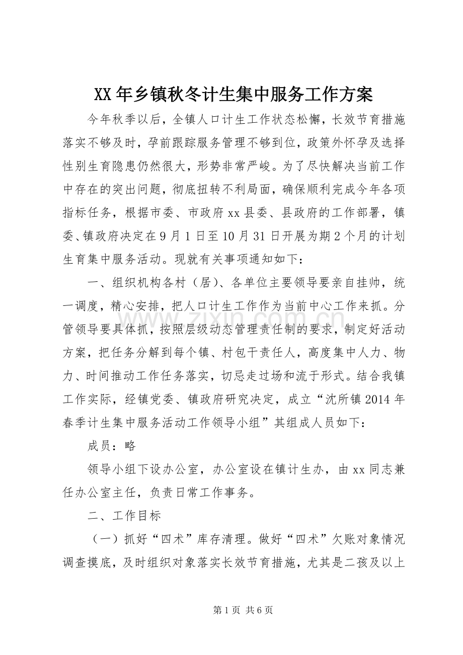 XX年乡镇秋冬计生集中服务工作实施方案.docx_第1页