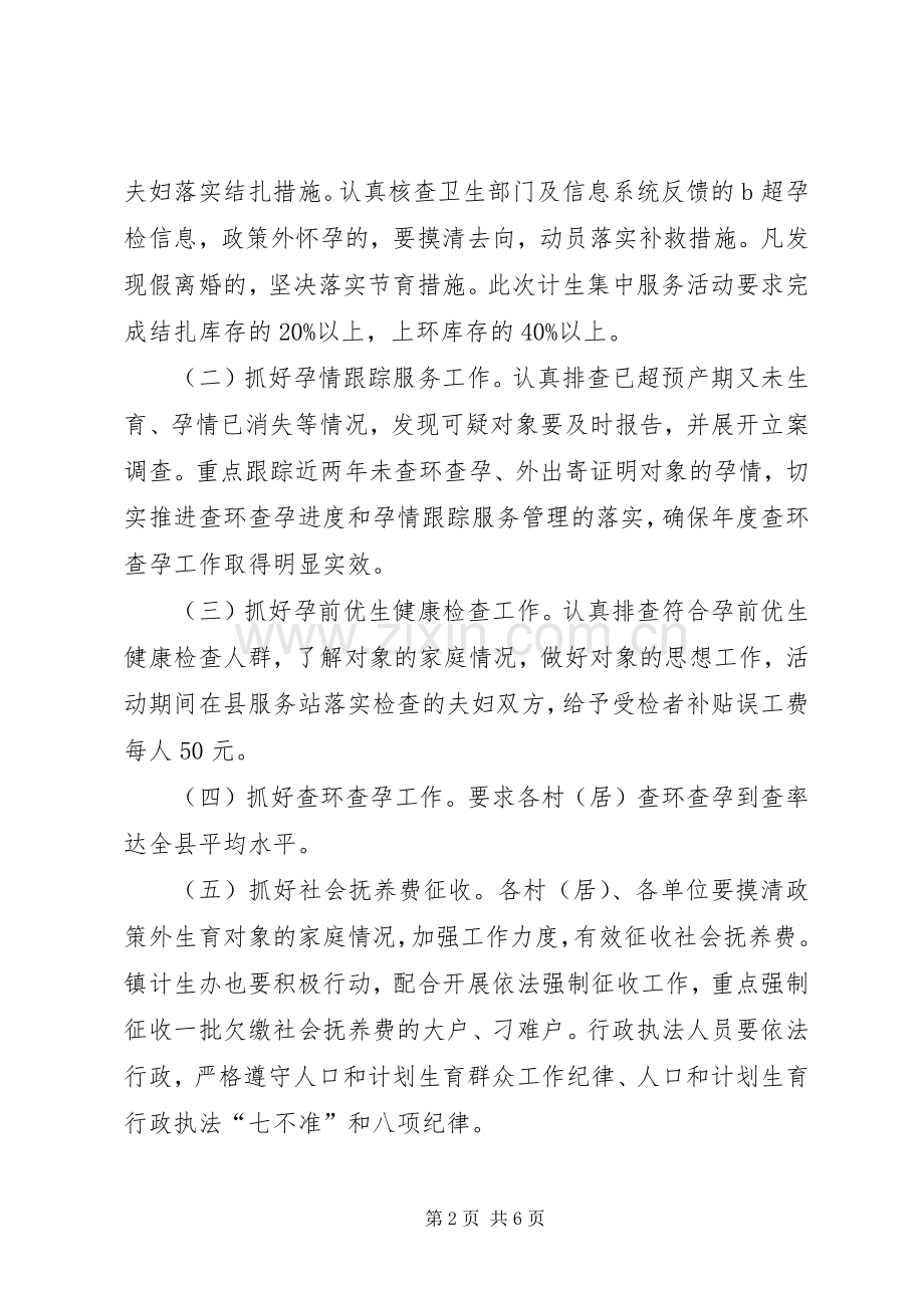 XX年乡镇秋冬计生集中服务工作实施方案.docx_第2页