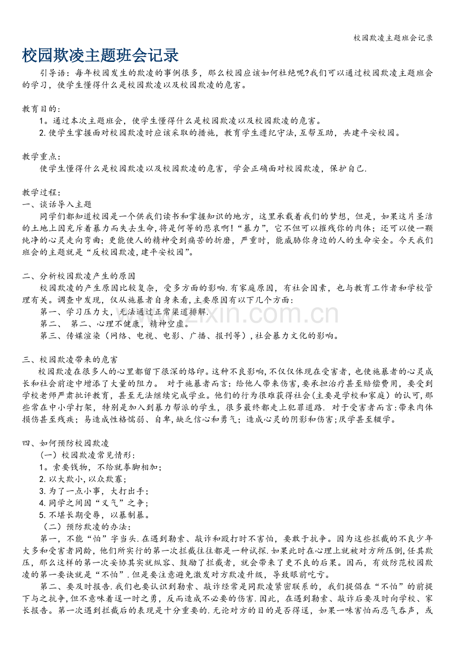 校园欺凌主题班会记录.doc_第1页