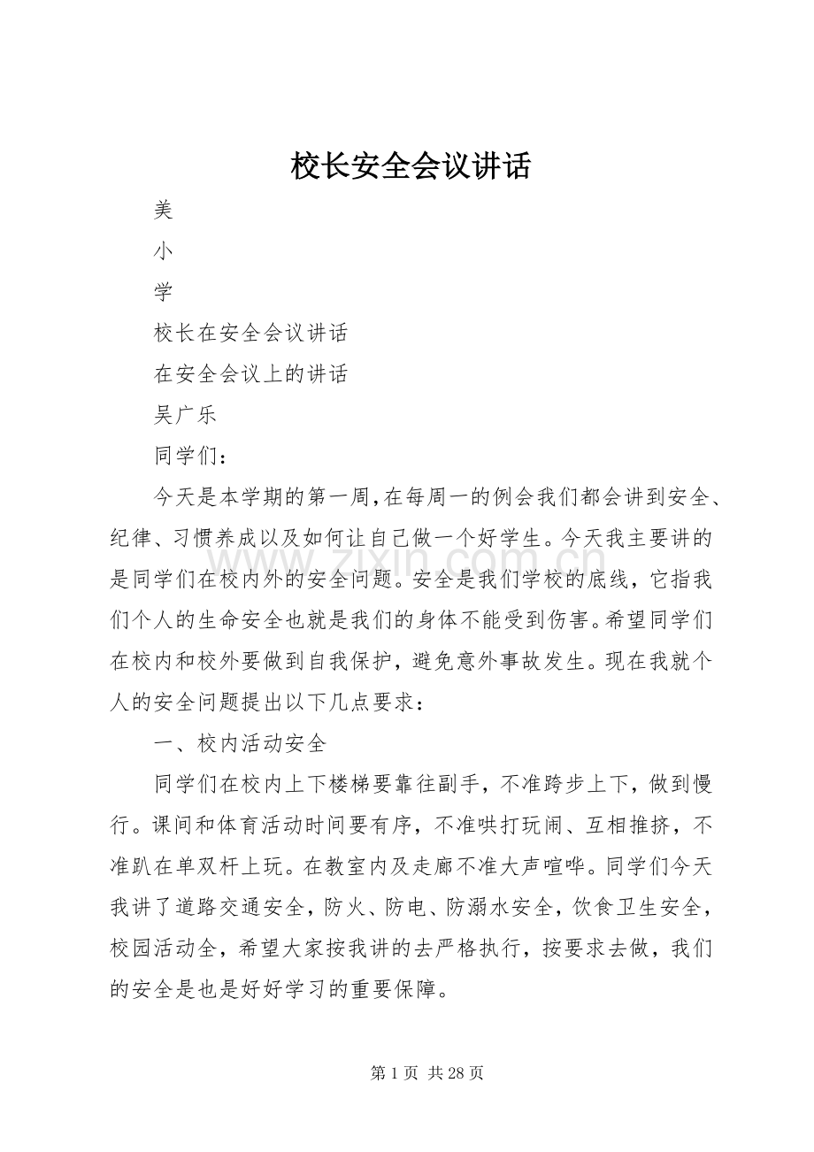 校长安全会议讲话.docx_第1页