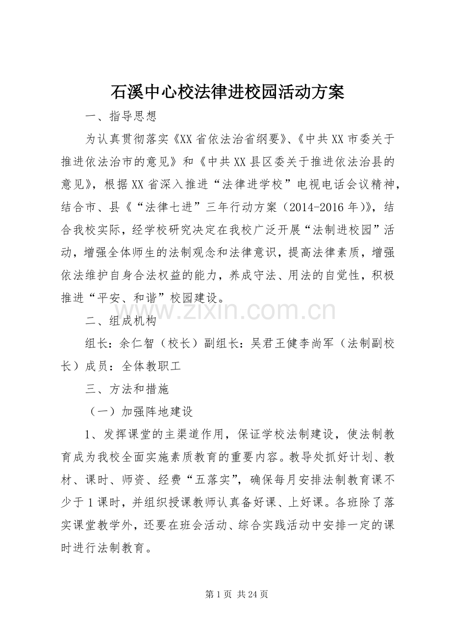 石溪中心校法律进校园活动实施方案.docx_第1页