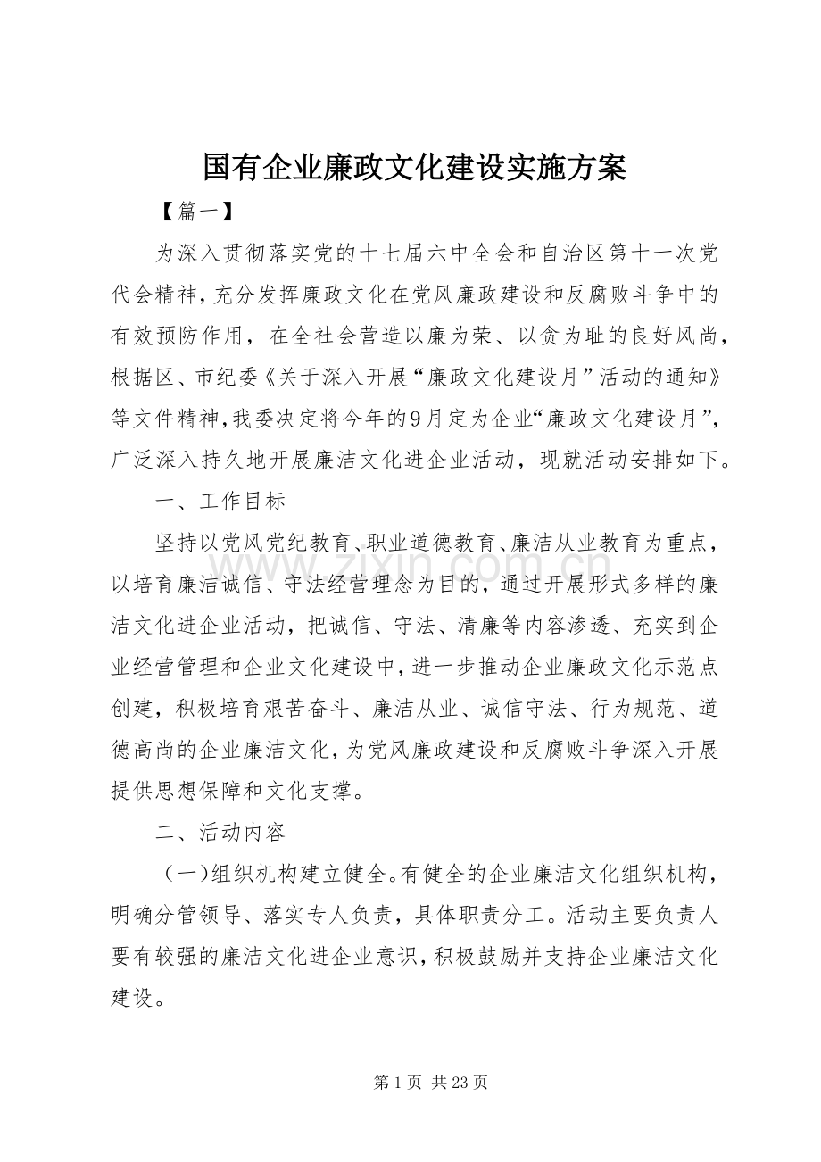 国有企业廉政文化建设方案.docx_第1页