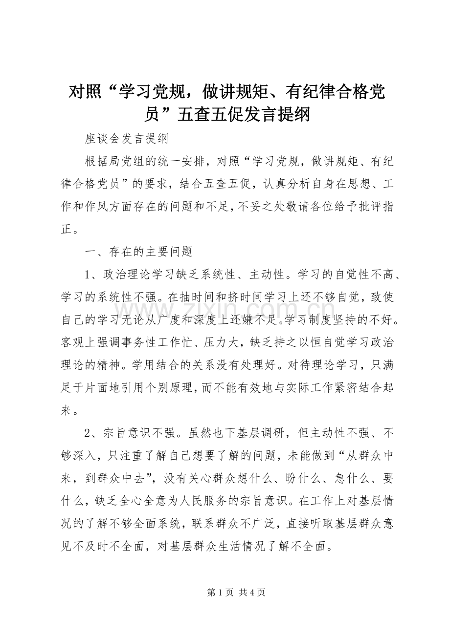 对照“学习党规做讲规矩、有纪律合格党员”五查五促发言提纲.docx_第1页