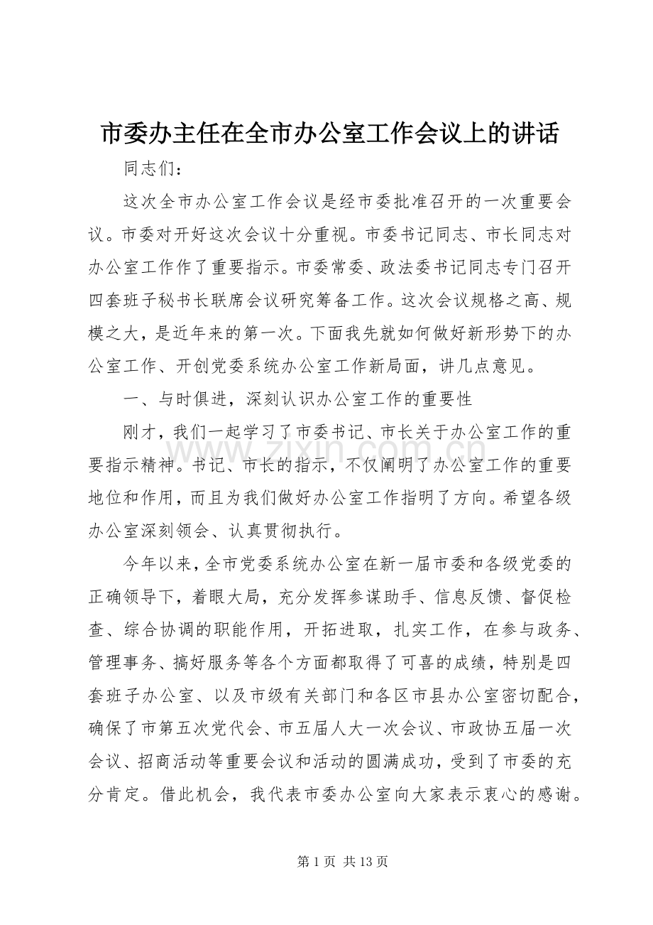 市委办主任在全市办公室工作会议上的讲话.docx_第1页