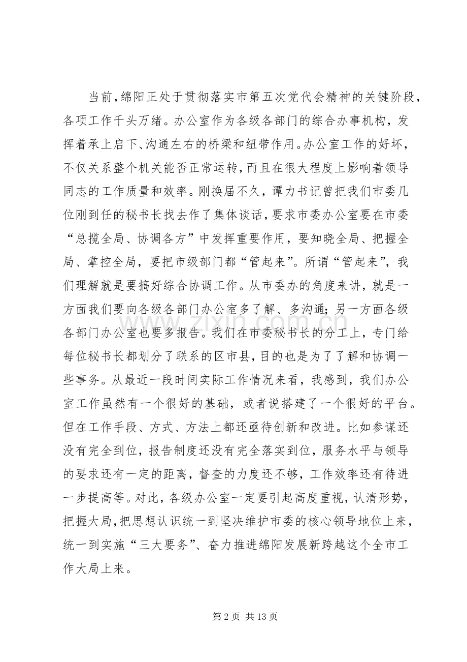 市委办主任在全市办公室工作会议上的讲话.docx_第2页