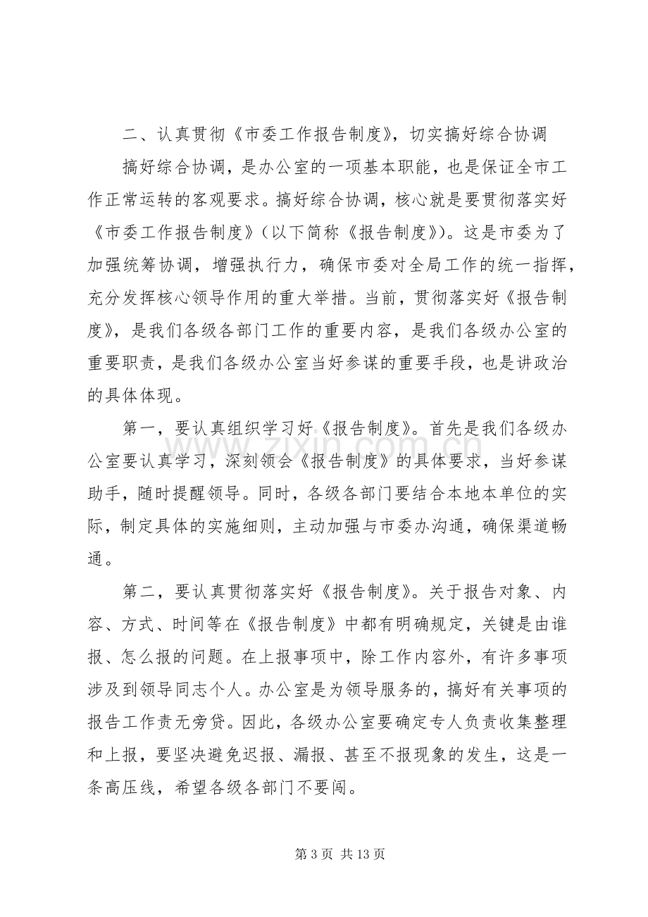 市委办主任在全市办公室工作会议上的讲话.docx_第3页