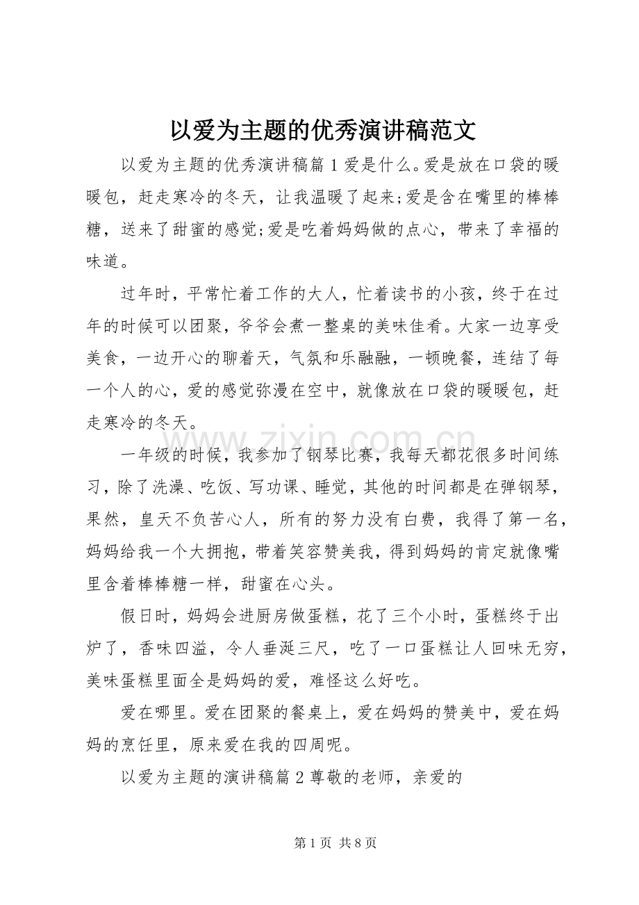 以爱为主题的优秀演讲稿范文.docx_第1页