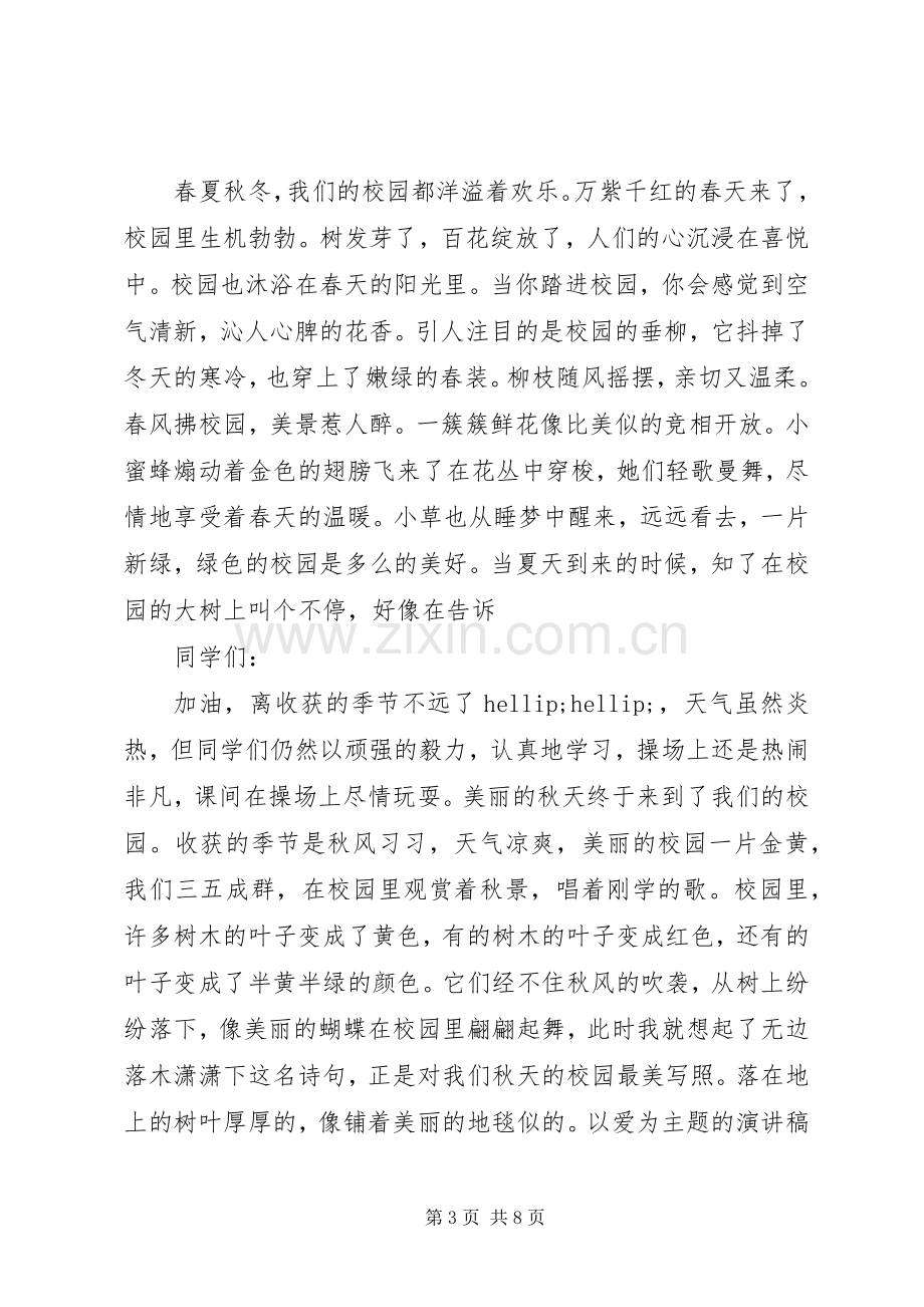 以爱为主题的优秀演讲稿范文.docx_第3页