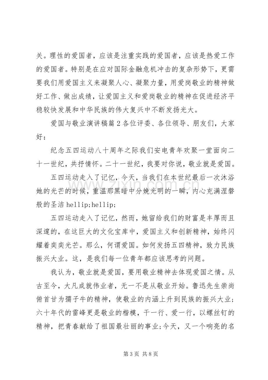 爱国与敬业演讲稿3篇.docx_第3页