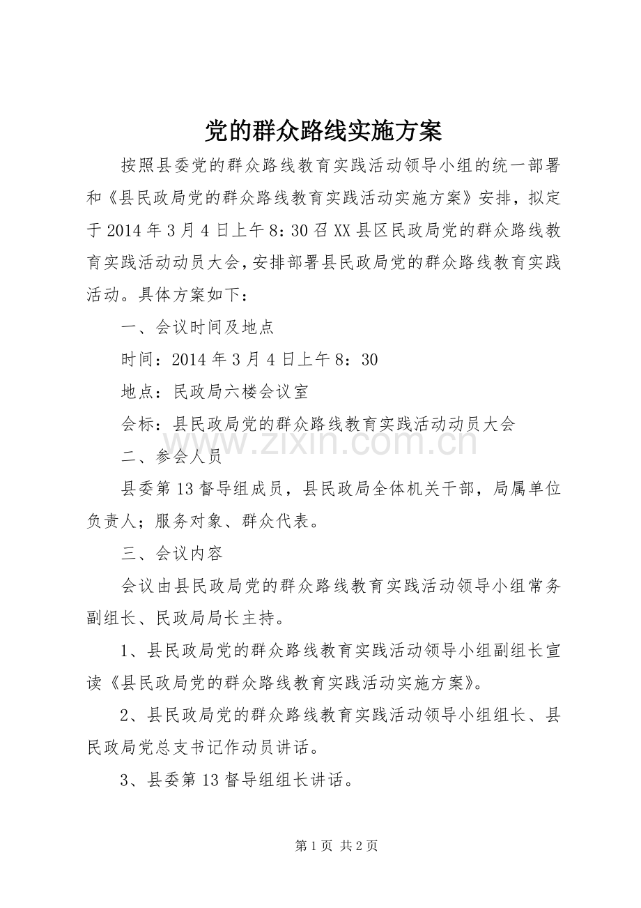 党的群众路线方案.docx_第1页