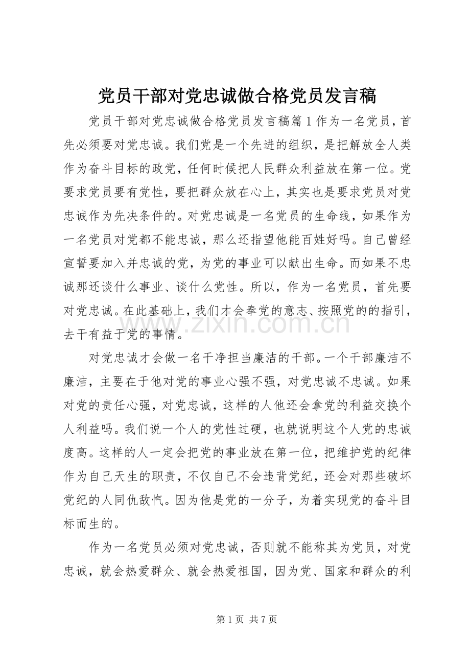 党员干部对党忠诚做合格党员发言稿.docx_第1页