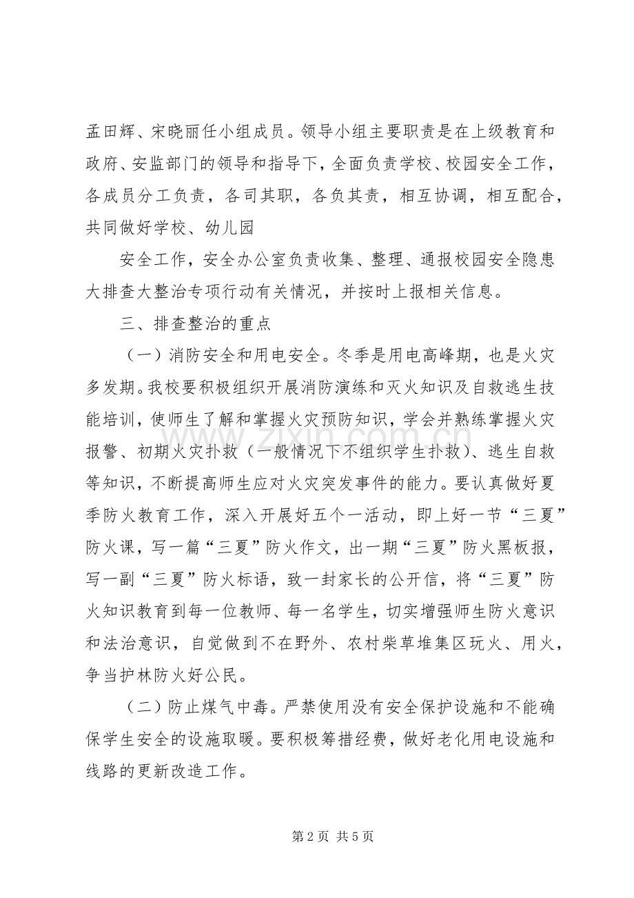 学校园安全隐患大排查大整治活动方案.docx_第2页