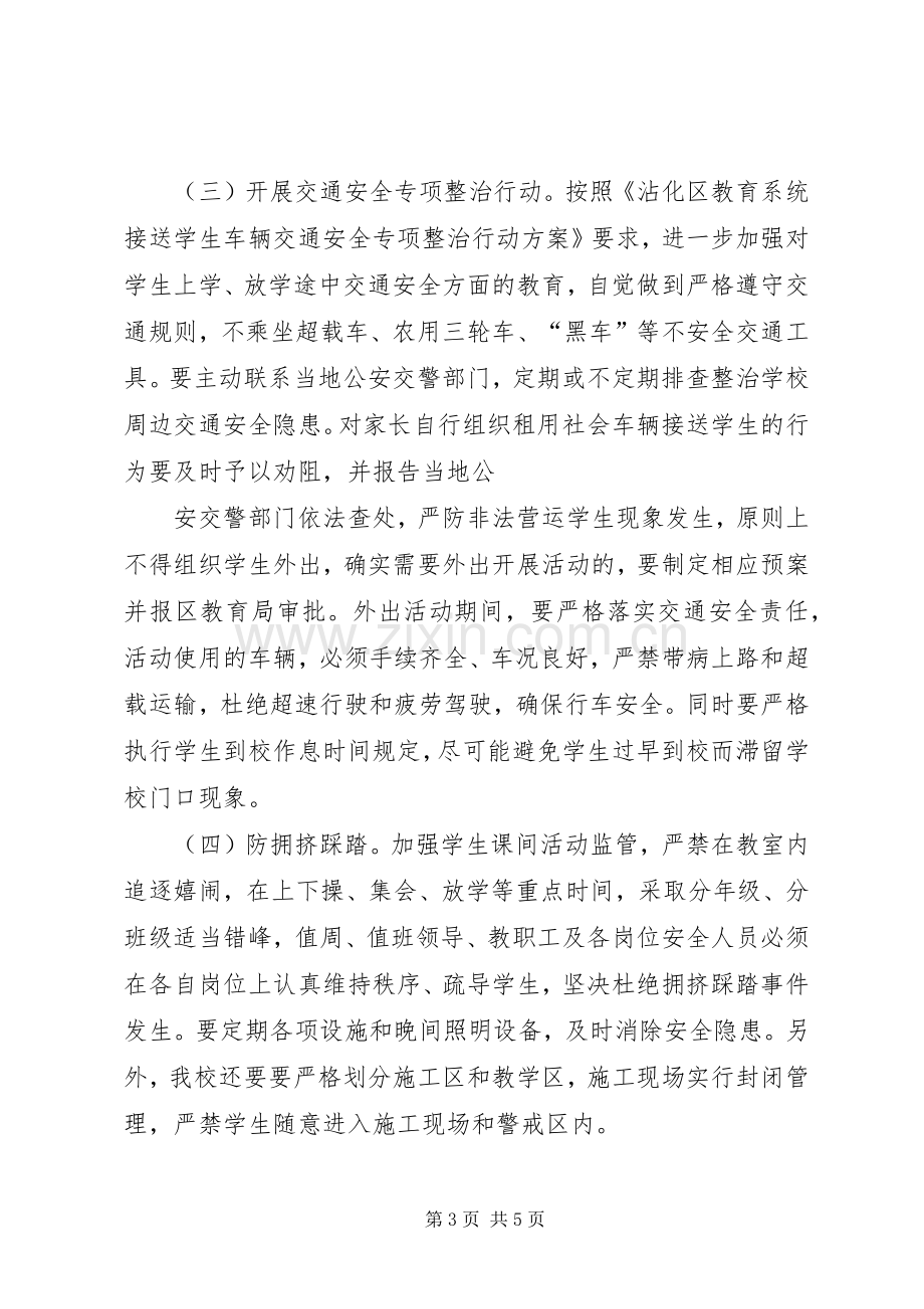 学校园安全隐患大排查大整治活动方案.docx_第3页