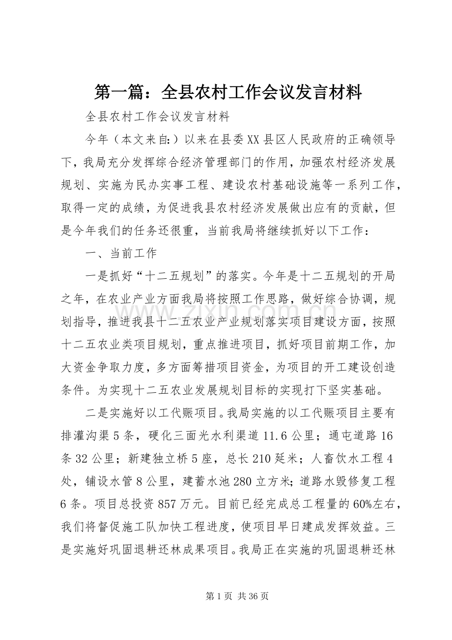 第一篇：全县农村工作会议发言材料致辞.docx_第1页