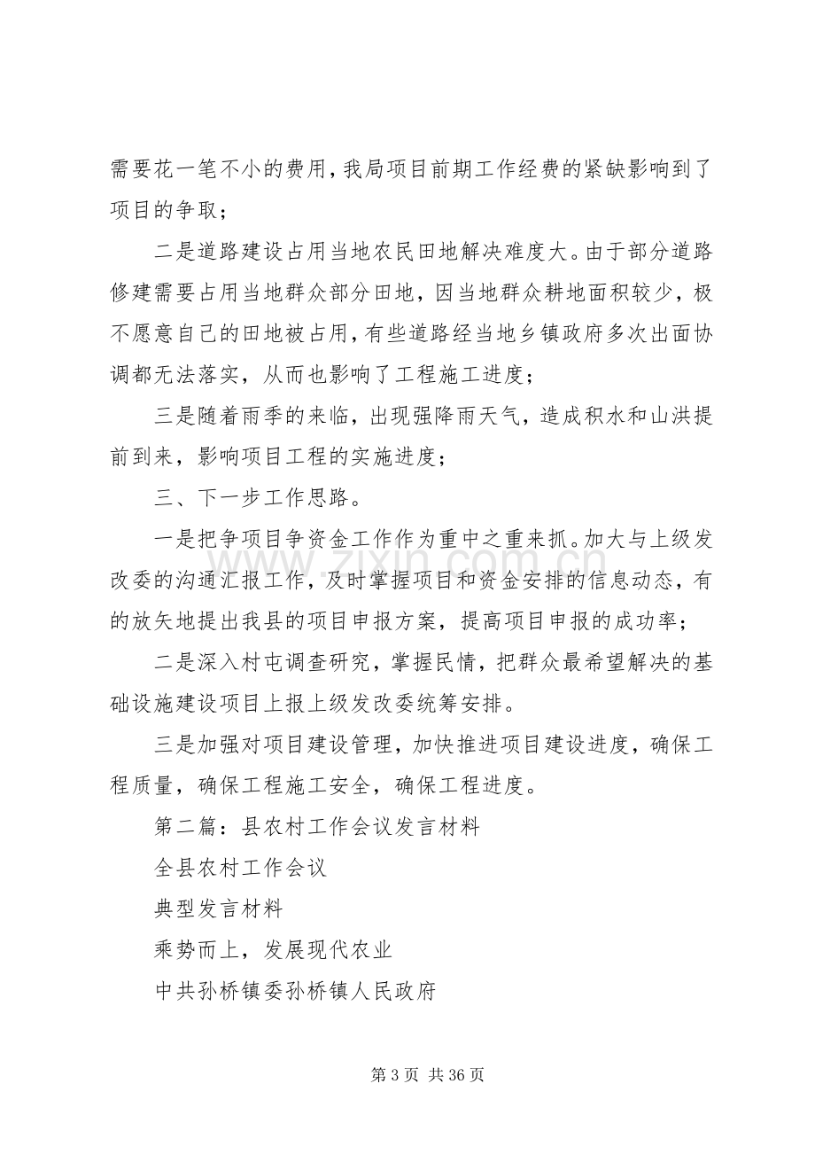 第一篇：全县农村工作会议发言材料致辞.docx_第3页