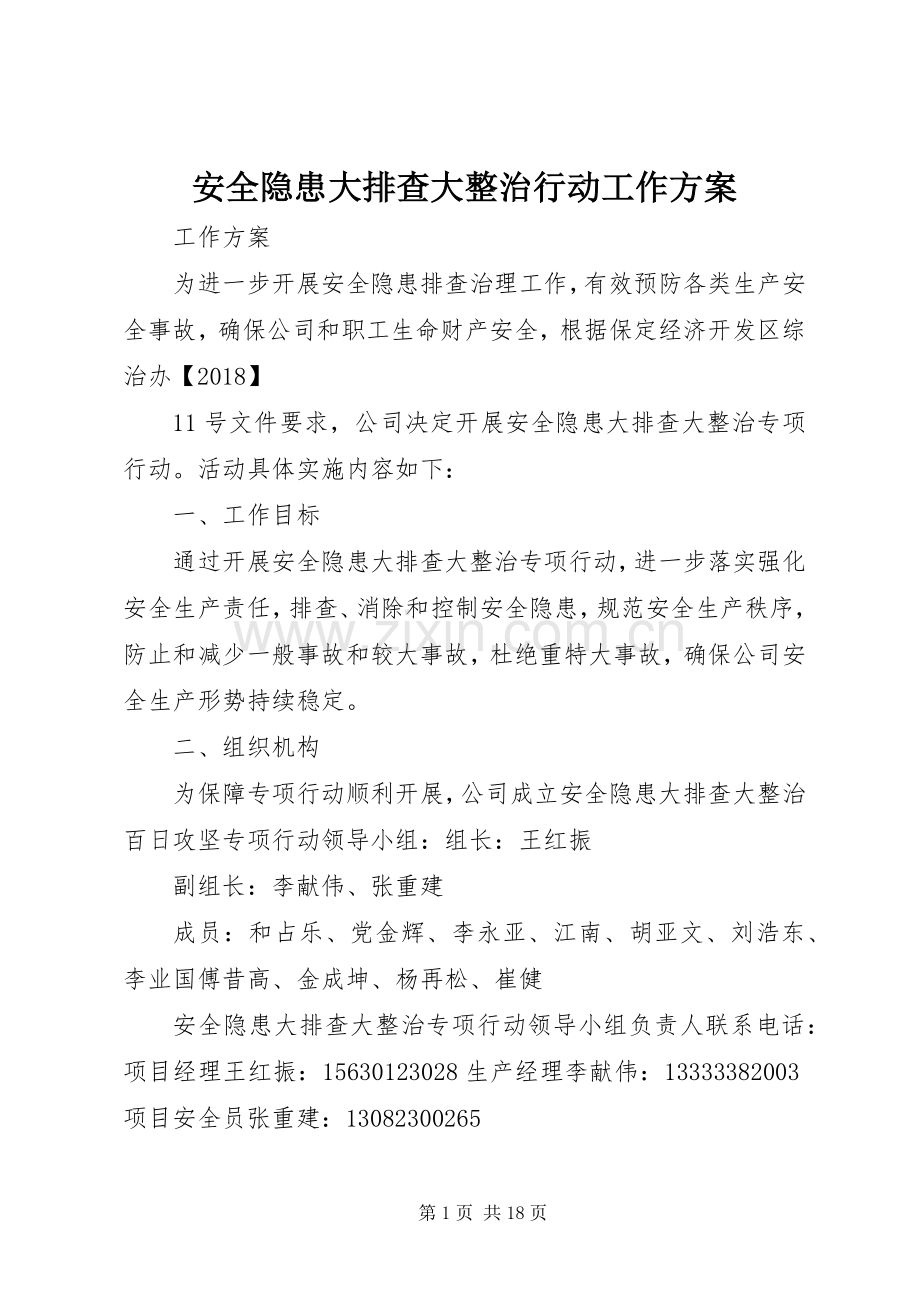 安全隐患大排查大整治行动工作实施方案.docx_第1页