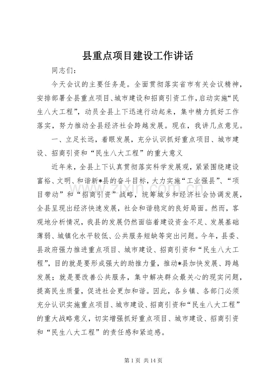 县重点项目建设工作讲话.docx_第1页