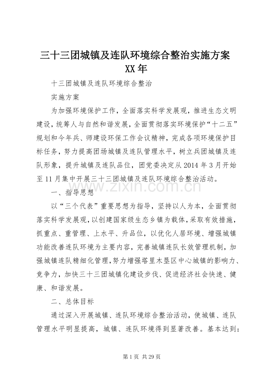 三十三团城镇及连队环境综合整治方案XX年.docx_第1页