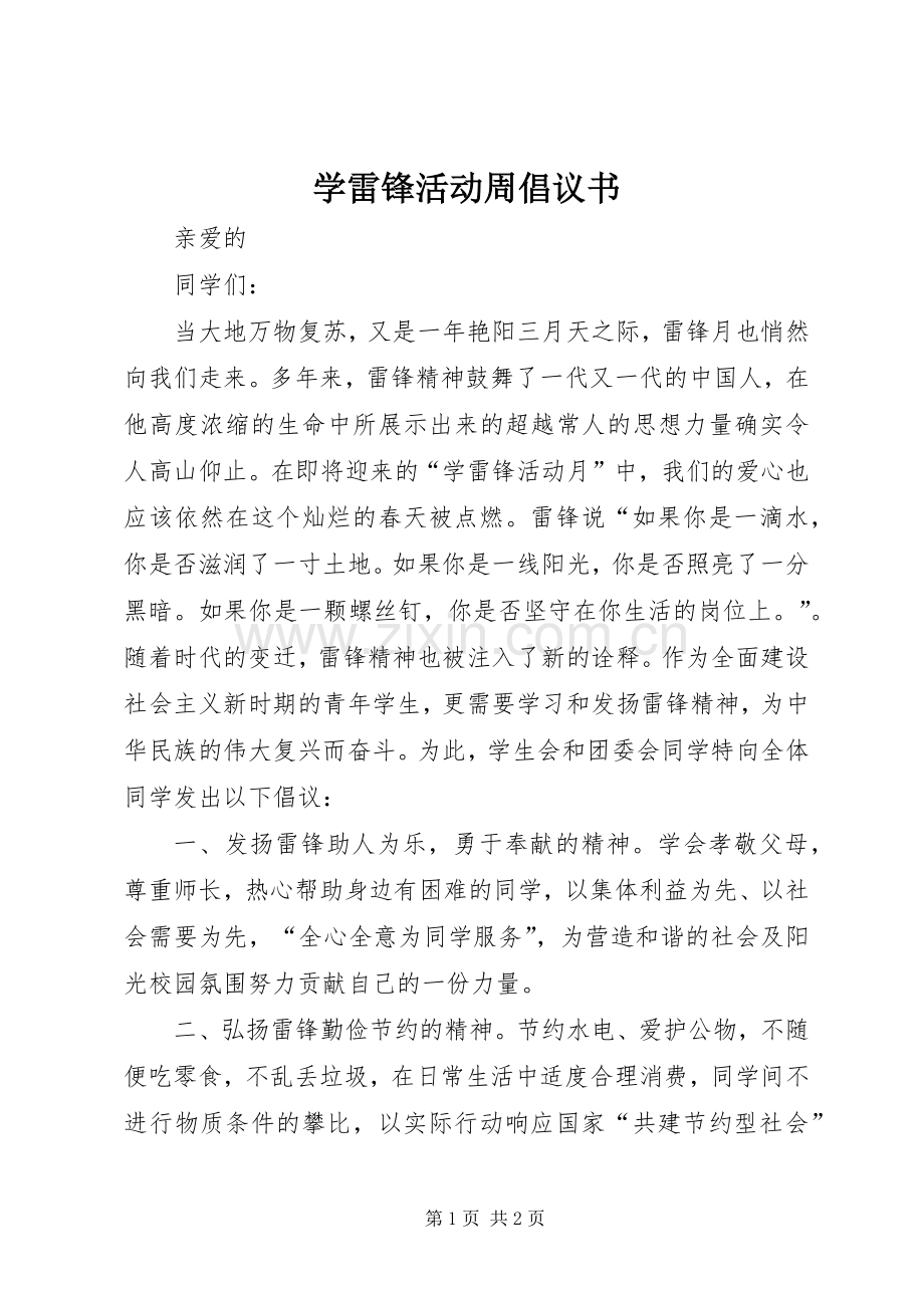 学雷锋活动周倡议书.docx_第1页