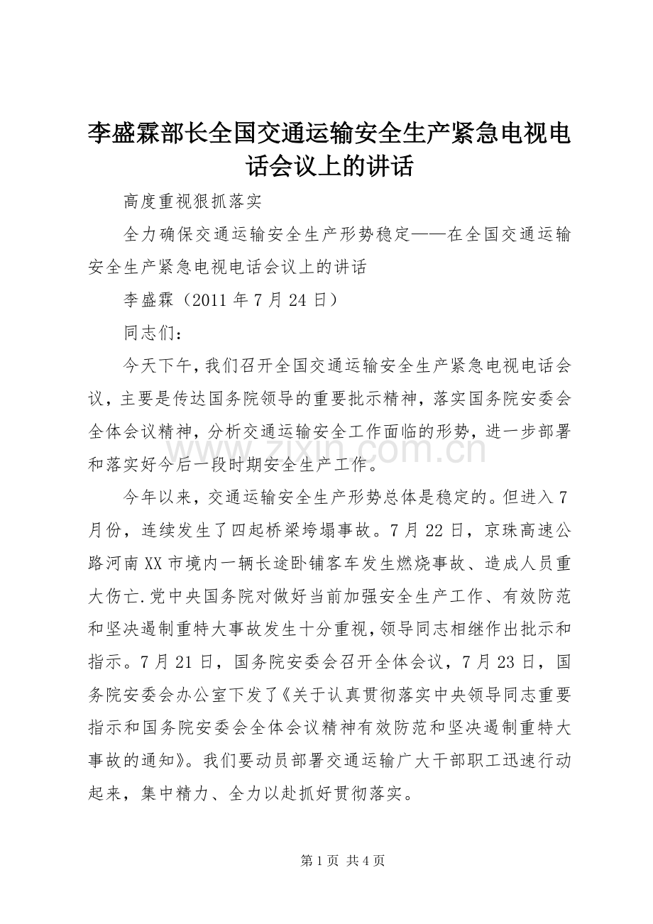 李盛霖部长全国交通运输安全生产紧急电视电话会议上的讲话.docx_第1页