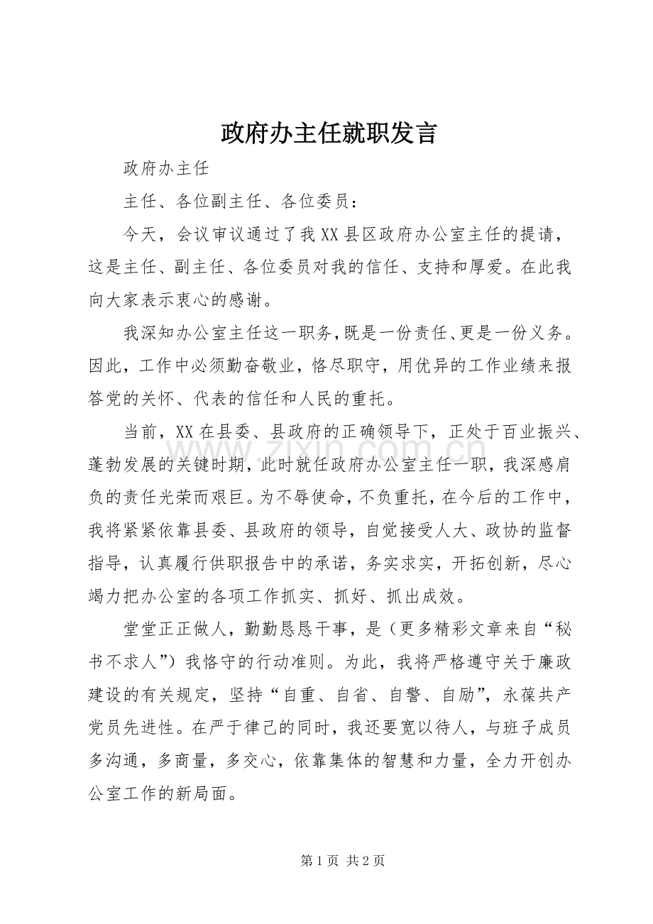 政府办主任就职发言.docx_第1页