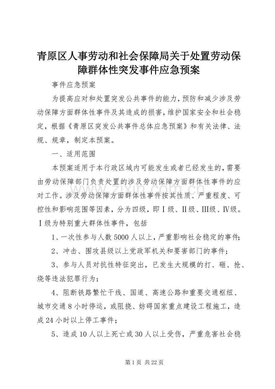 青原区人事劳动和社会保障局关于劳动保障群体性突发事件应急预案.docx_第1页