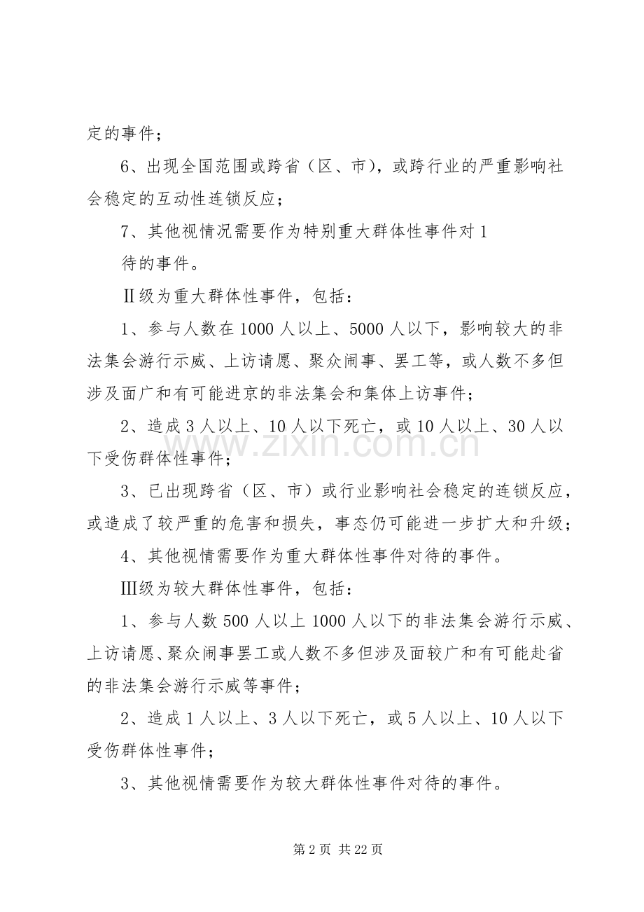 青原区人事劳动和社会保障局关于劳动保障群体性突发事件应急预案.docx_第2页