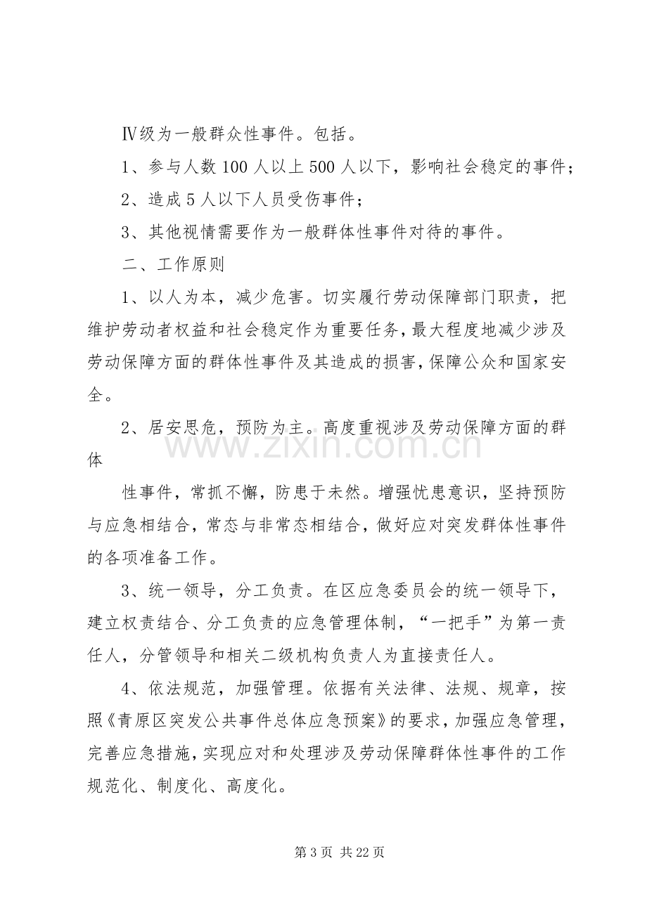 青原区人事劳动和社会保障局关于劳动保障群体性突发事件应急预案.docx_第3页