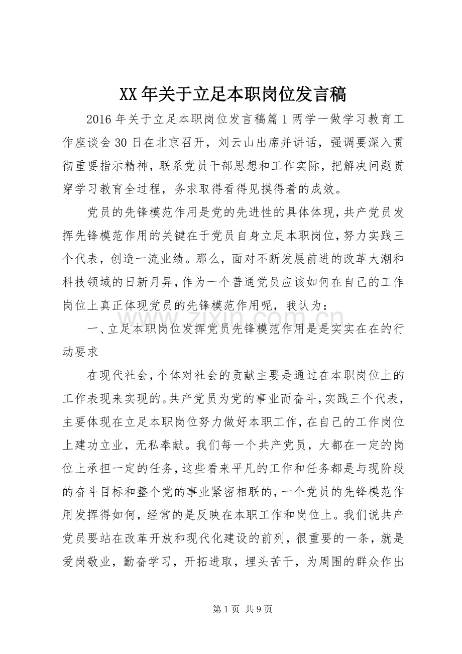 XX年关于立足本职岗位发言.docx_第1页