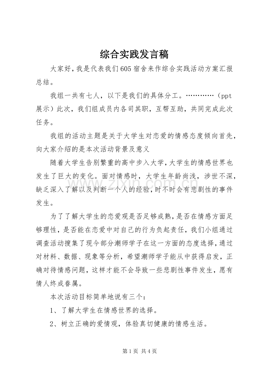 综合实践发言.docx_第1页